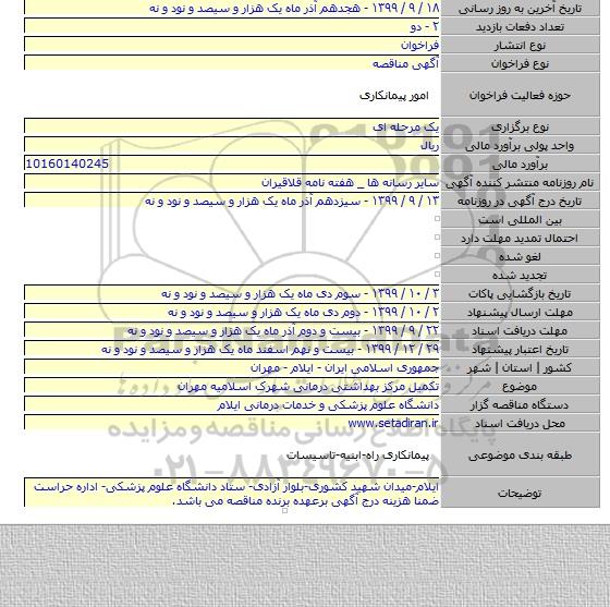 تکمیل مرکز بهداشتی درمانی شهرک اسلامیه مهران