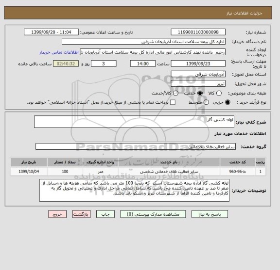 استعلام لوله کشی گاز