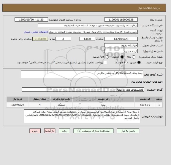 استعلام بیمه بدنه 4دستگاهاتوکار آمبولانس هایس