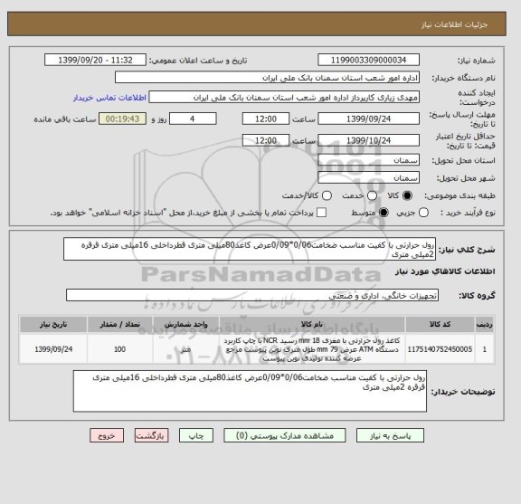 استعلام رول حرارتی با کفیت مناسب ضخامت0/06*0/09عرض کاغذ80میلی متری قطرداخلی 16میلی متری قرقره 2میلی متری 