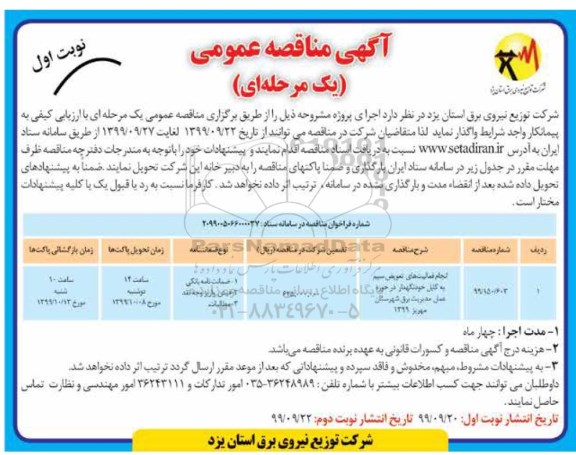 مناقصه عمومی, مناقصه انجام فعالیت های  تعویض سیم به کابل خودنگهدار در حوزه عمل مدیریت برق 