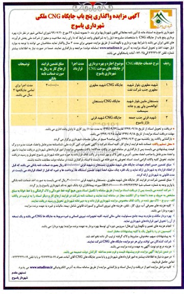 آگهی مزایده عمومی , مزایده واگذاری پنج باب جایگاه CNG