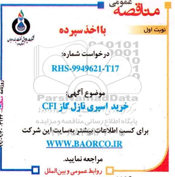 مناقصه مناقصه خرید اسپری نازل گاز CFI