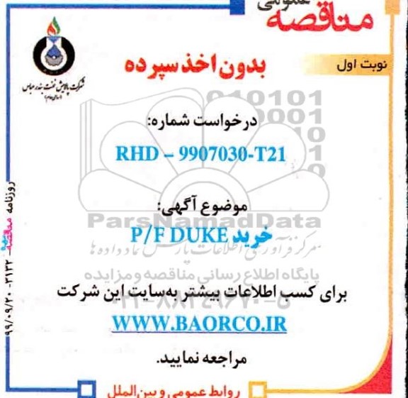 آگهی مناقصه عمومی ,مناقصه خرید p/f duke