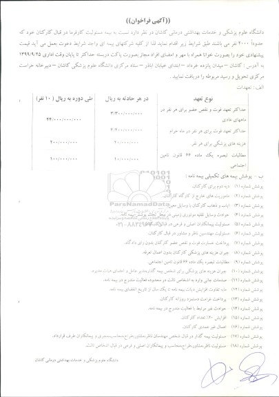 آگهی فراخوان، فراخوان بیمه مسئولیت کارفرما در قبال کارکنان 