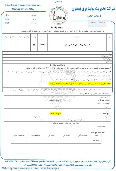 استعلام اسید سولفوریک صنعتی با خلوص 98%