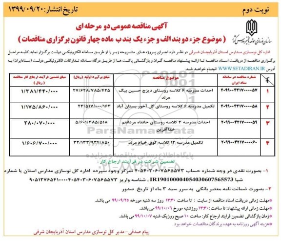 مناقصه احداث مدرسه 6 کلاسه ....- نوبت دوم