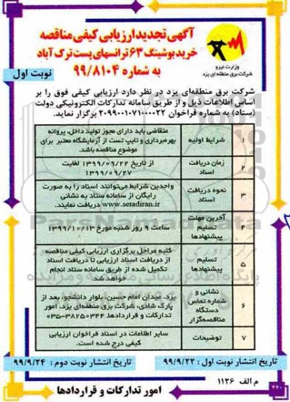 تجدید ارزیابی کیفی مناقصه، تجدید ارزیابی کیفی مناقصه خرید بوشینگ 63 ترانسهای پست 