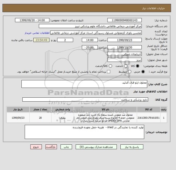 استعلام محلول ارتو فتال آلدئید