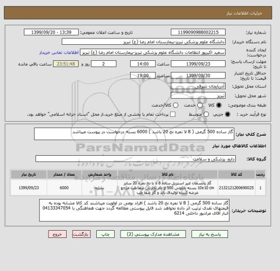 استعلام گاز ساده 500 گرمی ( 8 لا نمره نخ 20 باشد ) 6000 بسته درخواست در پیوست میباشد	