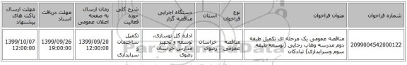 مناقصه عمومی یک مرحله ای تکمیل طبقه دوم  مدرسه وهاب رجایی (توسعه طبقه سوم وسرایداری) تبادکان 