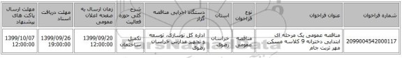 مناقصه عمومی یک مرحله ای ابتدایی دخترانه 9 کلاسه مسکن مهر تربت جام  