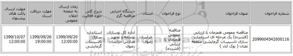 مناقصه عمومی همزمان با ارزیابی (فشرده) یک مرحله ای استاندارد سازی تاسیسات گرمایشی  منطقه تفتان ( نوک آباد )