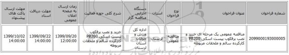 مناقصه عمومی یک مرحله ای خرید و نصب برفکوب پیست اسکی PB200 کارکرده سالم و ملحقات مربوطه