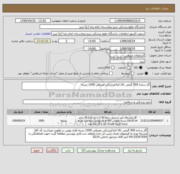 استعلام گاز ساده 500 گرمی -16 لایه/پزشکی مصرفی 1000 بسته