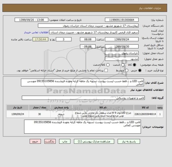 استعلام لامپ LED و ...فقط حسب لیست پیوست تسویه یک ماهه کرایه بعهده فروشنده 09155105856 مهندس کمالی 