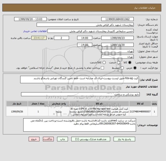 استعلام کیت hbs-ag-طبق لیست پیوست-ایران کد مشابه است -فقط تامین کنندگان تهرانی پاسخگو باشند