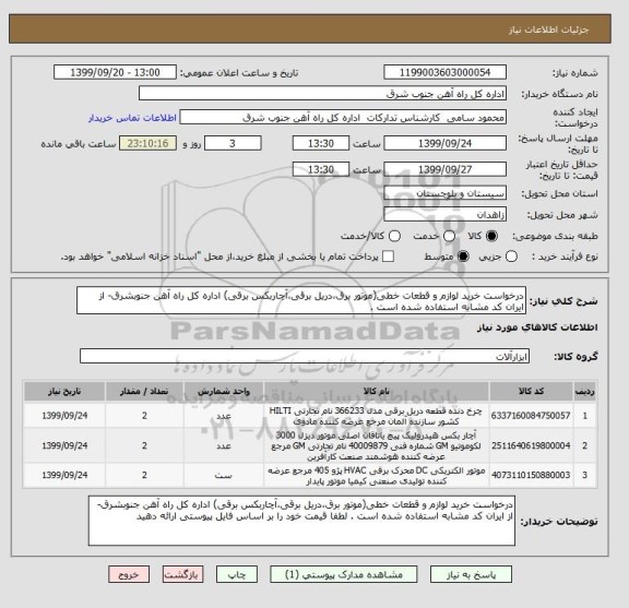 استعلام درخواست خرید لوازم و قطعات خطی(موتور برق،دریل برقی،آچاربکس برقی) اداره کل راه آهن جنوبشرق- از ایران کد مشابه استفاده شده است .