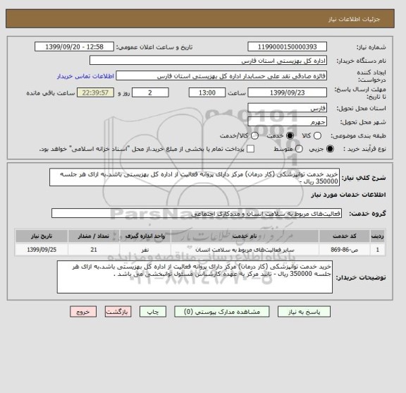 استعلام خرید خدمت توانپزشکی (کار درمان) مرکز دارای پروانه فعالیت از اداره کل بهزیستی باشد.به ازای هر جلسه 350000 ریال - 