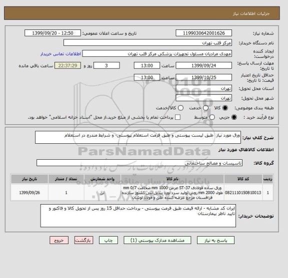 استعلام ورق مورد نیاز  طبق لیست پیوستی و طبق فرمت استعلام پیوستی- و شرایط مندرج در استعلام 