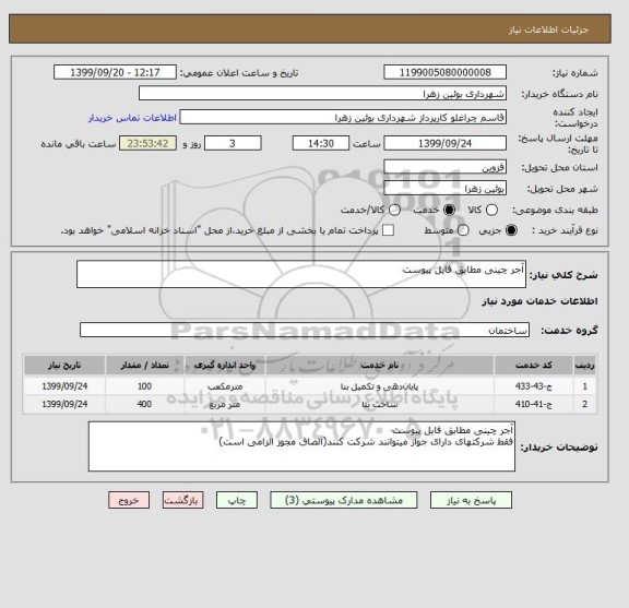 استعلام آجر چینی مطابق فایل پیوست