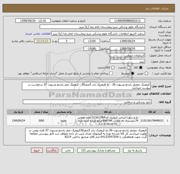 استعلام کرومیک دوصفر راندنخ وسوزن 26 - نخ کرومیک راند 3صفر26 - کرومیک صفر راندنخ وسوزن 37 درخواست در پیوست میباشد	