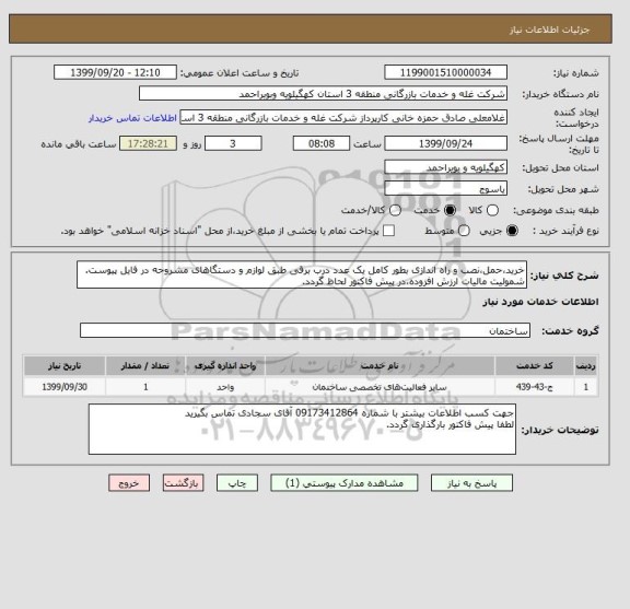 استعلام خرید،حمل،نصب و راه اندازی بطور کامل یک عدد درب برقی طبق لوازم و دستگاهای مشروحه در فایل پیوست. شمولیت مالیات ارزش افزوده،در پیش فاکتور لحاظ گردد.