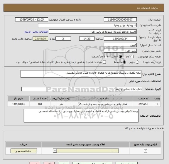 استعلام بیمه تکمیلی پرسنل شهرداری به همراه خانواده طبق مدارک پیوستی