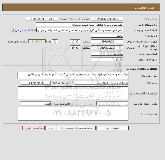 استعلام نیمکت محوطه سه نفره فلزی مناسب با محیط بیمارستانی 10عدد. همرا با پیوست پیش فاکتور