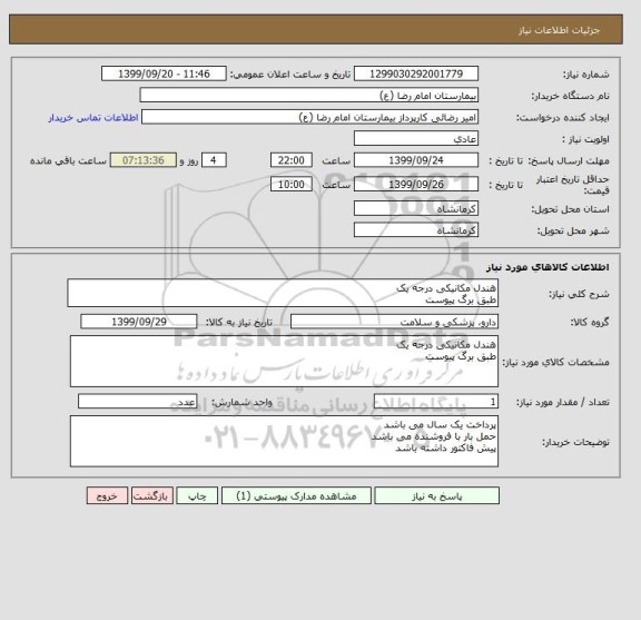 استعلام هندل مکانیکی درجه یک
طبق برگ پیوست