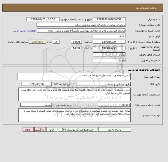 استعلام لباس سرهمی  لمینت داربشرح مشخصات