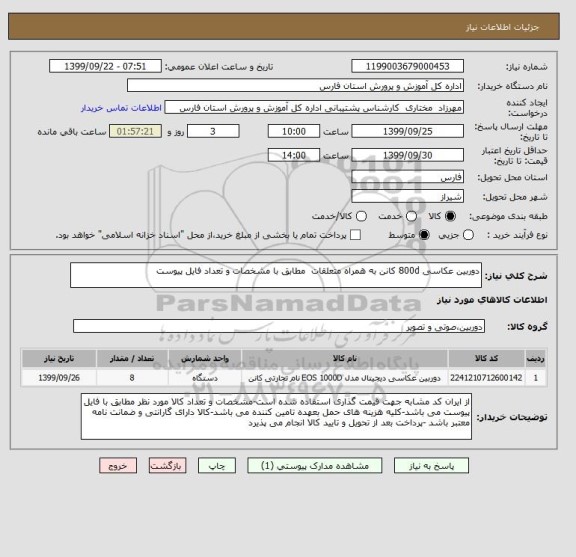 استعلام دوربین عکاسی 800d کانن به همراه متعلقات  مطابق با مشخصات و تعداد فایل پیوست