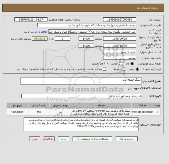 استعلام سنگ فیتیله نیریز