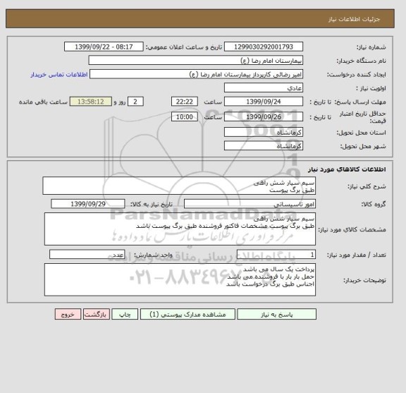 استعلام سیم سیار شش راهی
طبق برگ پیوست