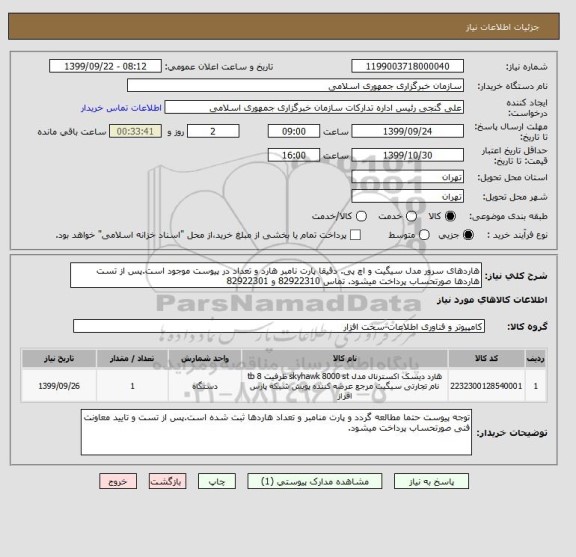 استعلام هاردهای سرور مدل سیگیت و اچ پی. دقیقا پارت نامبر هارد و تعداد در پیوست موجود است.پس از تست هاردها صورتحساب پرداخت میشود. تماس 82922310 و 82922301