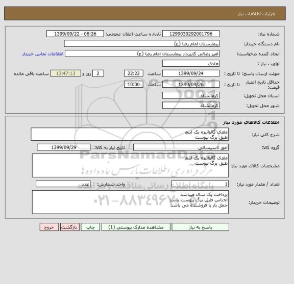 استعلام مغزی گالوانیزه یک اینچ
طبق برگ پیوست