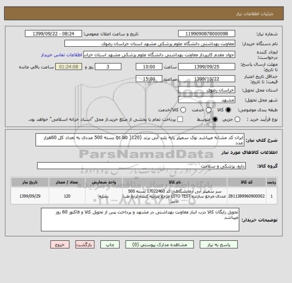 استعلام ایران کد مشابه میباشد نوک سمپلر پایه بلند آبی برند {qc lab }120 بسته 500 عددی به تعداد کل 60هزار عدد