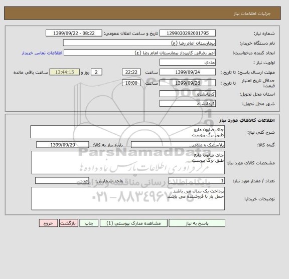 استعلام جای صابون مایع 
طبق برگ پیوست