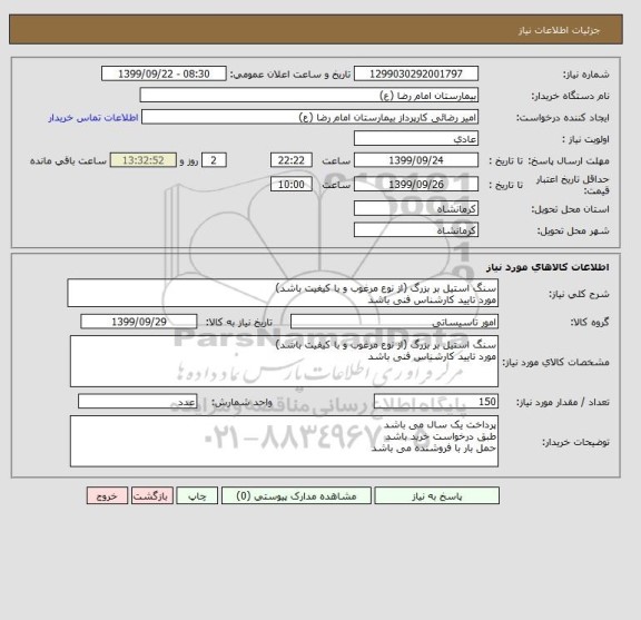 استعلام سنگ استیل بر بزرگ (از نوع مرغوب و با کیفیت باشد)
مورد تایید کارشناس فنی باشد