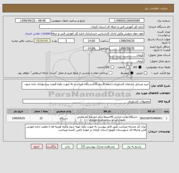 استعلام خرید وسایل دپارتمان کشاورزی (جمعا 9ردیف)23دستگاه میباشند به صورت یکجا قیمت پیشنهادی داده شود.