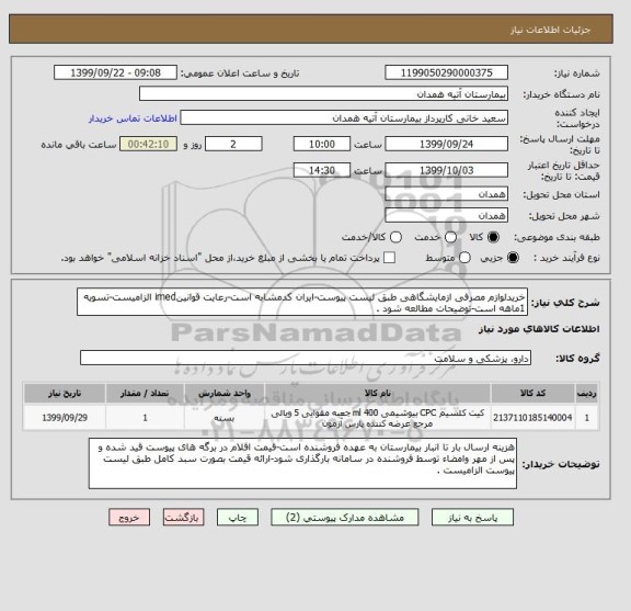 استعلام خریدلوازم مصرفی ازمایشگاهی طبق لیست پیوست-ایران کدمشابه است-رعایت قوانینimed الزامیست-تسویه 1ماهه است-توضیحات مطالعه شود .