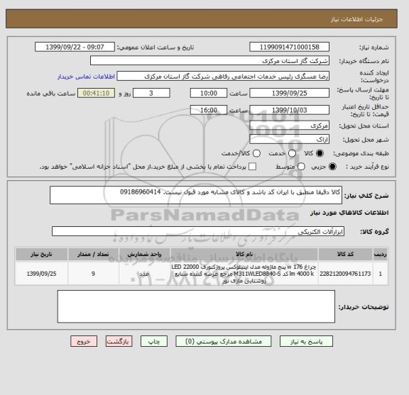 استعلام کالا دقیقا منطبق با ایران کد باشد و کالای مشابه مورد قبول نیست. 09186960414