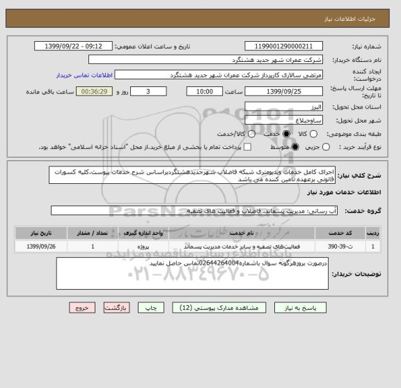 استعلام اجرای کامل خدمات ویدیومتری شبکه فاضلاب شهرجدیدهشتگردبراساس شرح خدمات پیوست.کلیه کسورات قانونی برعهده تامین کننده می باشد