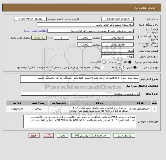 استعلام ست تزریق سرم -6000عدد-ایران کد مشابه است -فقط تامین کنندگان تهرابنی پاسخگو باشند