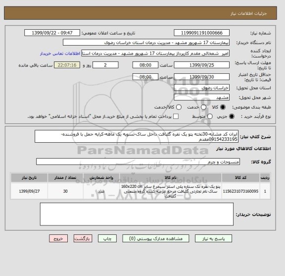 استعلام ایران کد مشابه-30تخته پتو یک نفره گلبافت داخل ساک-تسویه یک ماهه-کرایه حمل با فروشنده-09154233195مقدم