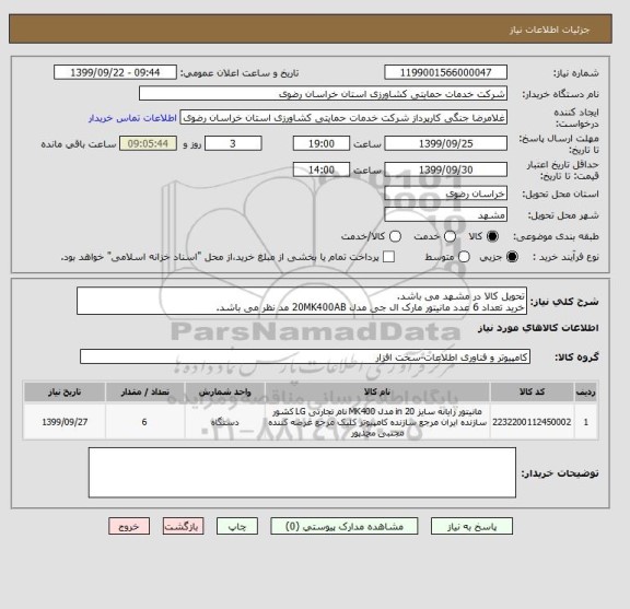 استعلام تحویل کالا در مشهد می باشد.
خرید تعداد 6 عدد مانیتور مارک ال جی مدل 20MK400AB مد نظر می باشد.