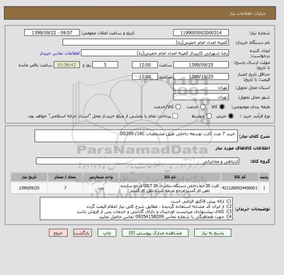 استعلام  خرید 7 عدد کارت توسعه داخلی طبق مشخصات DS200-/16C