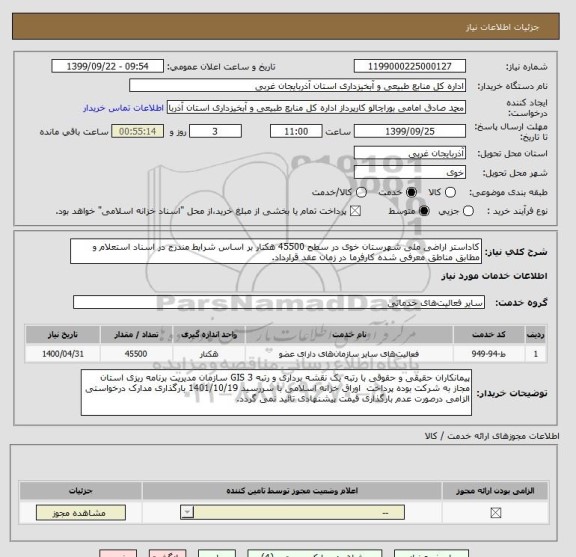 استعلام کاداستر اراضی ملی شهرستان خوی در سطح 45500 هکتار بر اساس شرایط مندرج در اسناد استعلام و مطابق مناطق معرفی شده کارفرما در زمان عقد قرارداد.