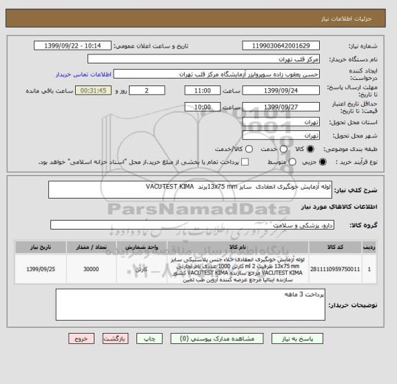 استعلام لوله آزمایش خونگیری انعقادی  سایز 13x75 mmبرند  VACUTEST KIMA 