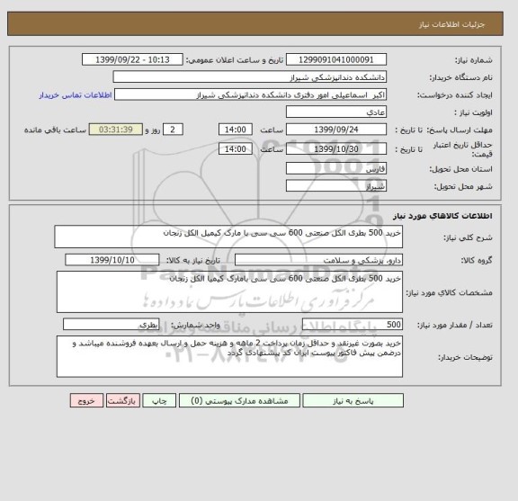 استعلام خرید 500 بطری الکل صنعتی 600 سی سی با مارک کیمیل الکل زنجان